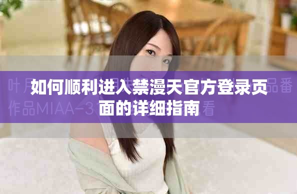 如何顺利进入禁漫天官方登录页面的详细指南