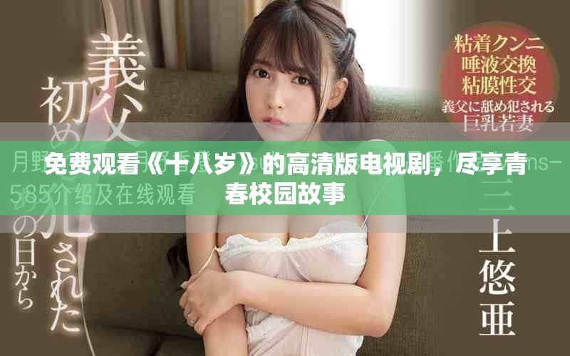 免费观看《十八岁》的高清版电视剧，尽享青春校园故事