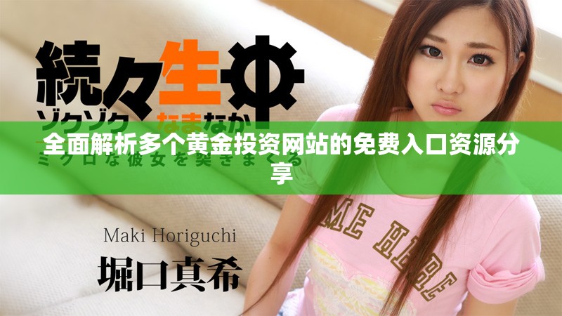 全面解析多个黄金投资网站的免费入口资源分享