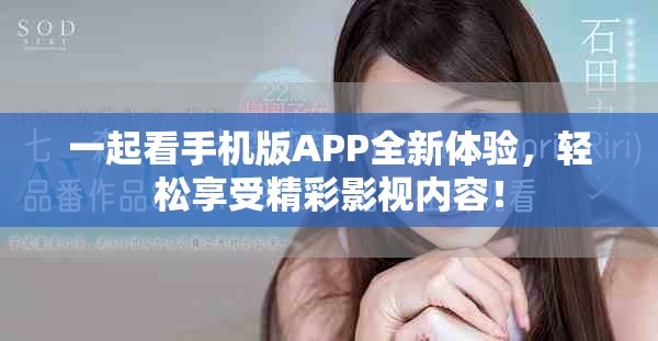 一起看手机版APP全新体验，轻松享受精彩影视内容！