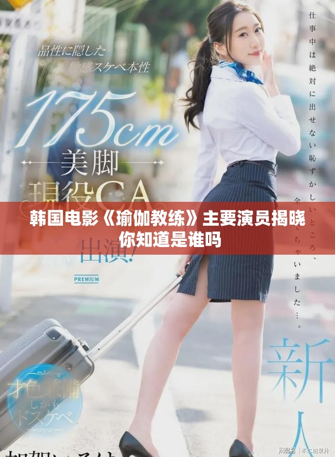 韩国电影《瑜伽教练》主要演员揭晓 你知道是谁吗
