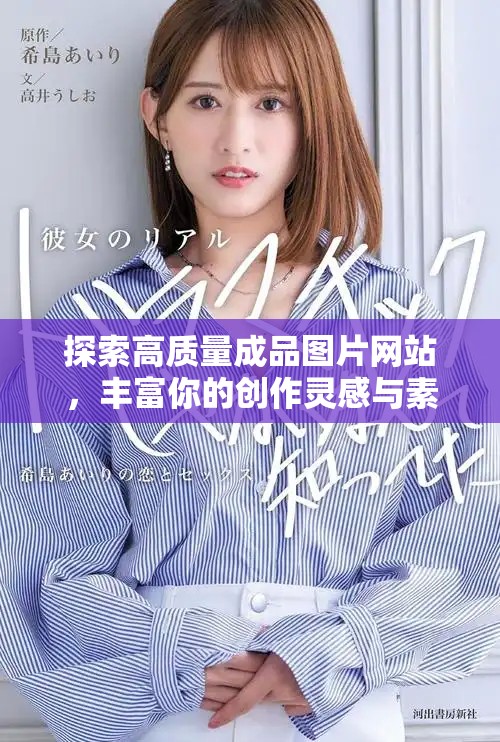探索高质量成品图片网站，丰富你的创作灵感与素材选择