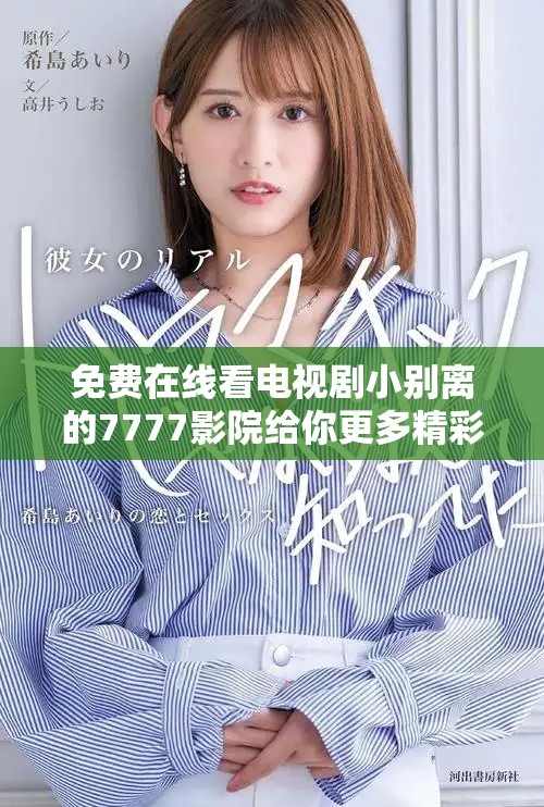 免费在线看电视剧小别离的7777影院给你更多精彩选择
