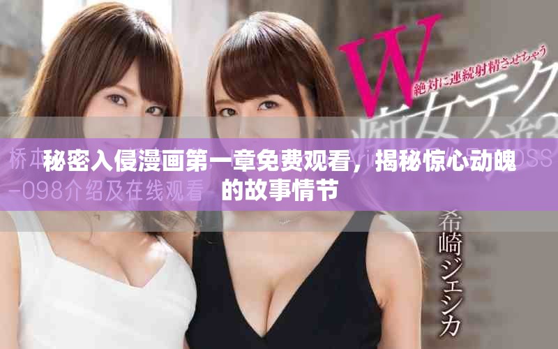 秘密入侵漫画第一章免费观看，揭秘惊心动魄的故事情节