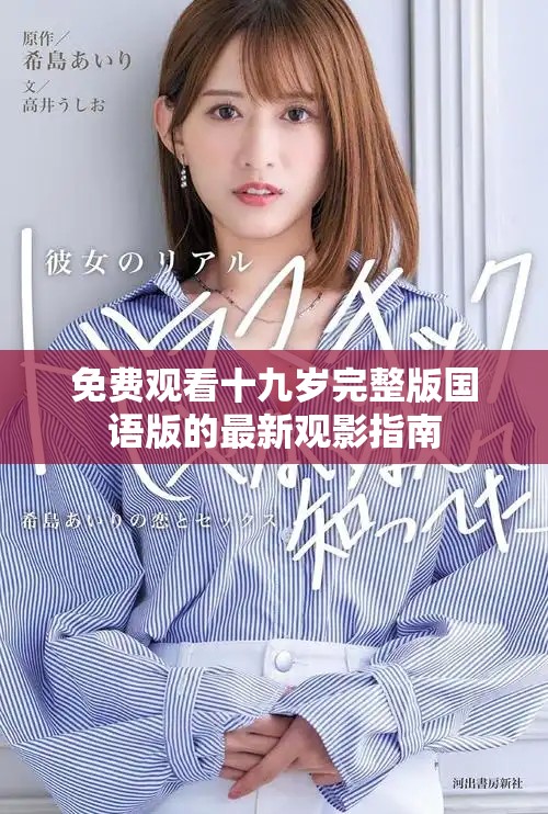 免费观看十九岁完整版国语版的最新观影指南