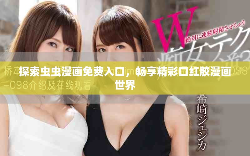 探索虫虫漫画免费入口，畅享精彩口红胶漫画世界