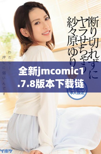 全新jmcomic1.7.8版本下载链接及新版功能介绍