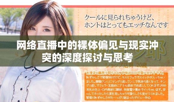 网络直播中的裸体偏见与现实冲突的深度探讨与思考