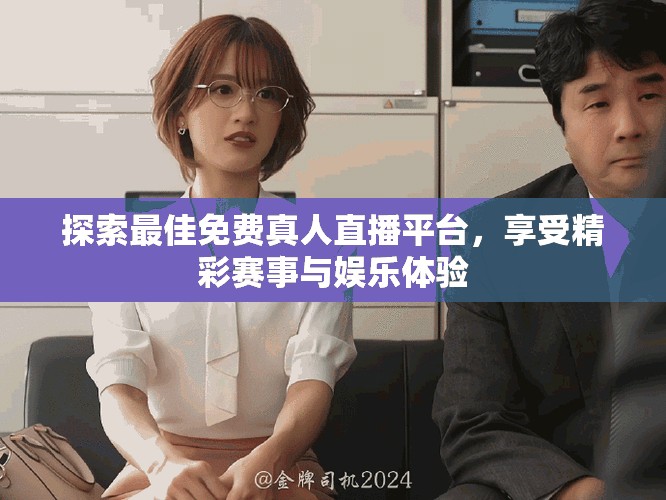 探索最佳免费真人直播平台，享受精彩赛事与娱乐体验