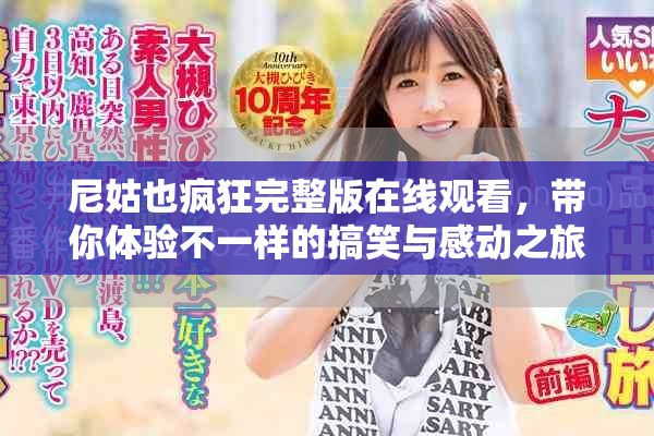 尼姑也疯狂完整版在线观看，带你体验不一样的搞笑与感动之旅