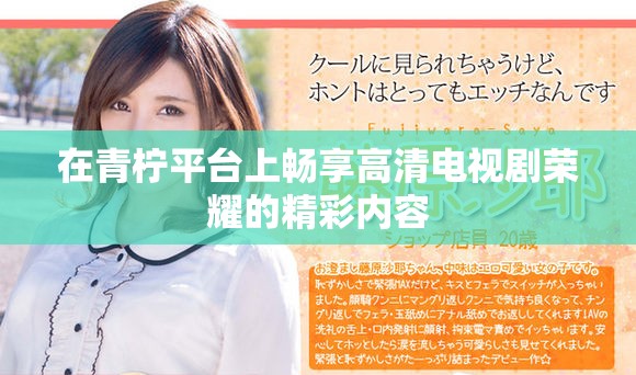 在青柠平台上畅享高清电视剧荣耀的精彩内容