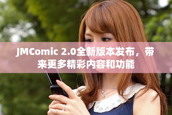 JMComic 2.0全新版本发布，带来更多精彩内容和功能