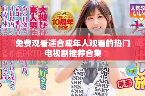 免费观看适合成年人观看的热门电视剧推荐合集
