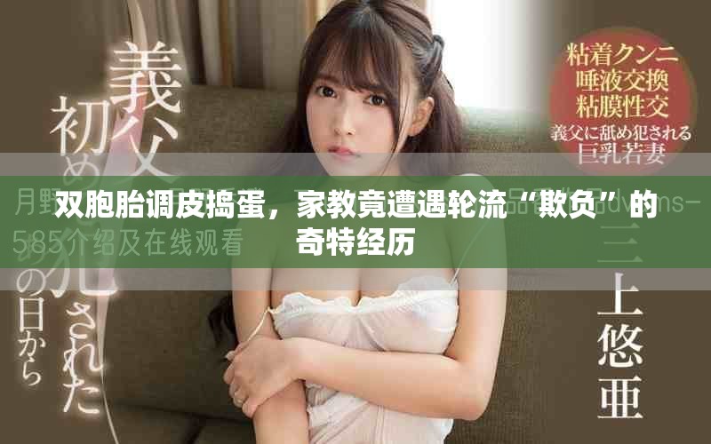 双胞胎调皮捣蛋，家教竟遭遇轮流“欺负”的奇特经历