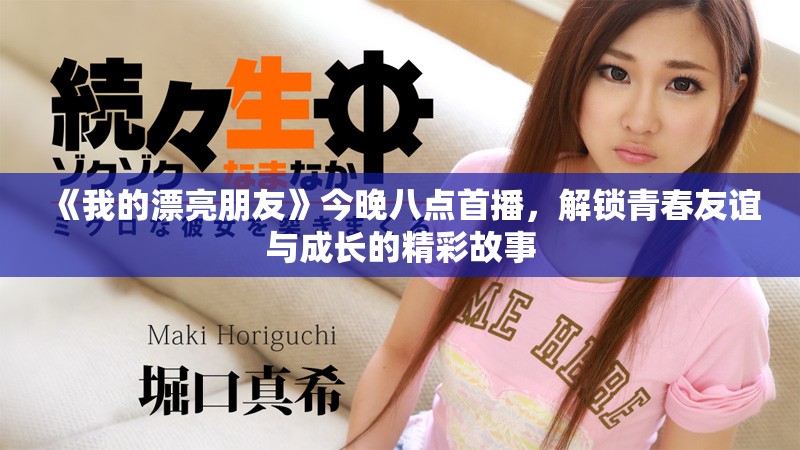 《我的漂亮朋友》今晚八点首播，解锁青春友谊与成长的精彩故事