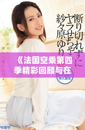 《法国空乘第四季精彩回顾与在线观影指南》