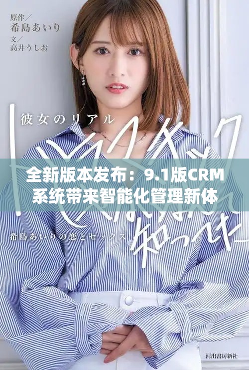 全新版本发布：9.1版CRM系统带来智能化管理新体验