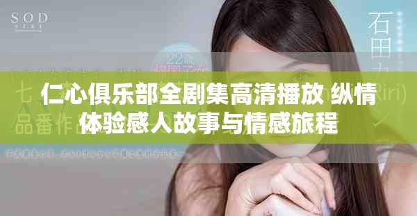 仁心俱乐部全剧集高清播放 纵情体验感人故事与情感旅程
