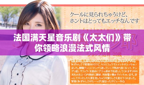 法国满天星音乐剧《太太们》带你领略浪漫法式风情