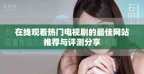 在线观看热门电视剧的最佳网站推荐与评测分享