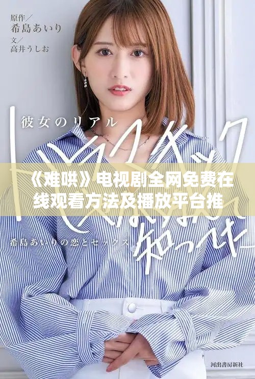 《难哄》电视剧全网免费在线观看方法及播放平台推荐
