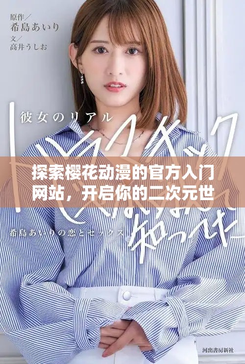 探索樱花动漫的官方入门网站，开启你的二次元世界之旅