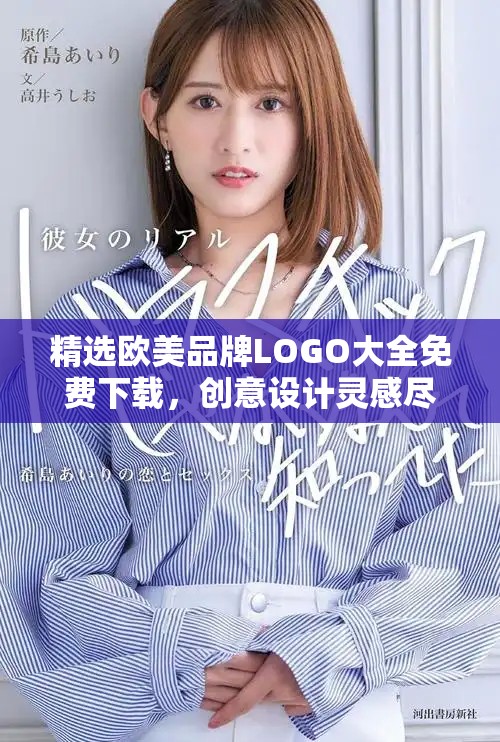 精选欧美品牌LOGO大全免费下载，创意设计灵感尽在其中