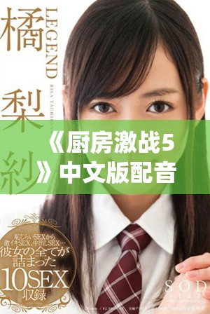 《厨房激战5》中文版配音全解读 角色与演绎的精彩碰撞