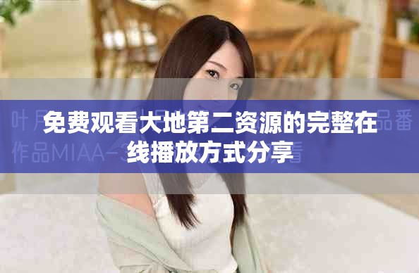 免费观看大地第二资源的完整在线播放方式分享