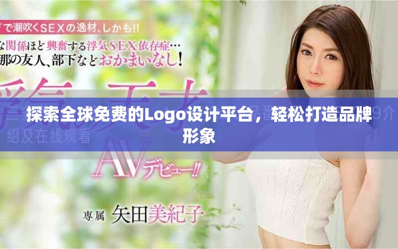 探索全球免费的Logo设计平台，轻松打造品牌形象