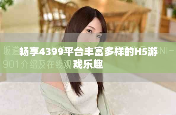 畅享4399平台丰富多样的H5游戏乐趣