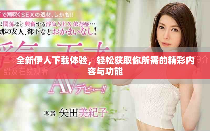 全新伊人下载体验，轻松获取你所需的精彩内容与功能