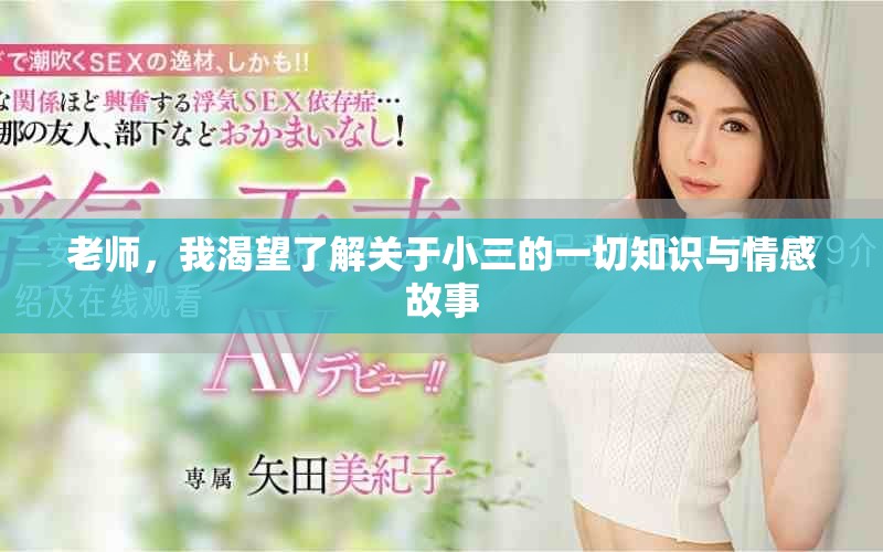 老师，我渴望了解关于小三的一切知识与情感故事