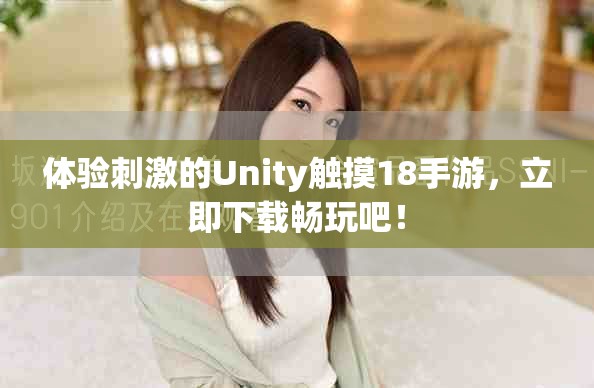 体验刺激的Unity触摸18手游，立即下载畅玩吧！