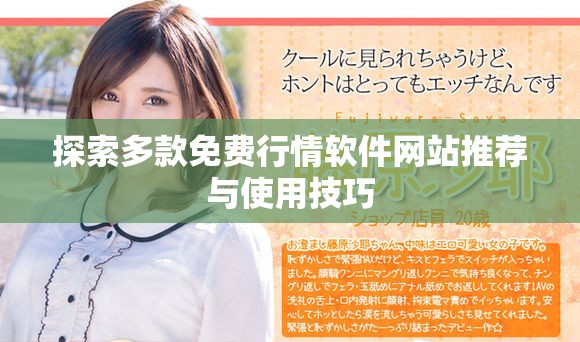 探索多款免费行情软件网站推荐与使用技巧