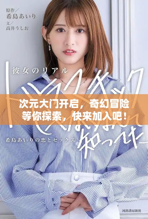 次元大门开启，奇幻冒险等你探索，快来加入吧！