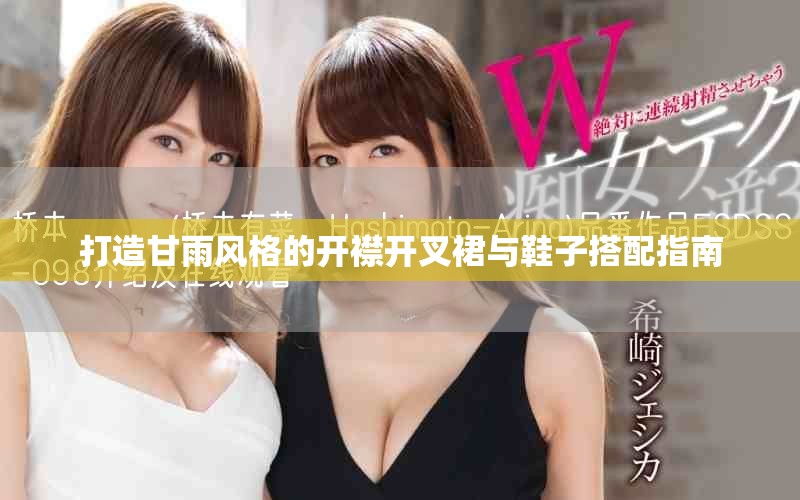 打造甘雨风格的开襟开叉裙与鞋子搭配指南