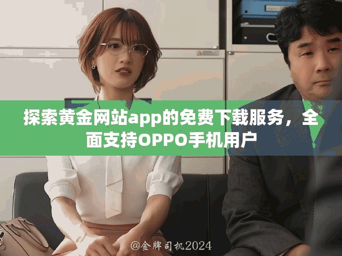 探索黄金网站app的免费下载服务，全面支持OPPO手机用户