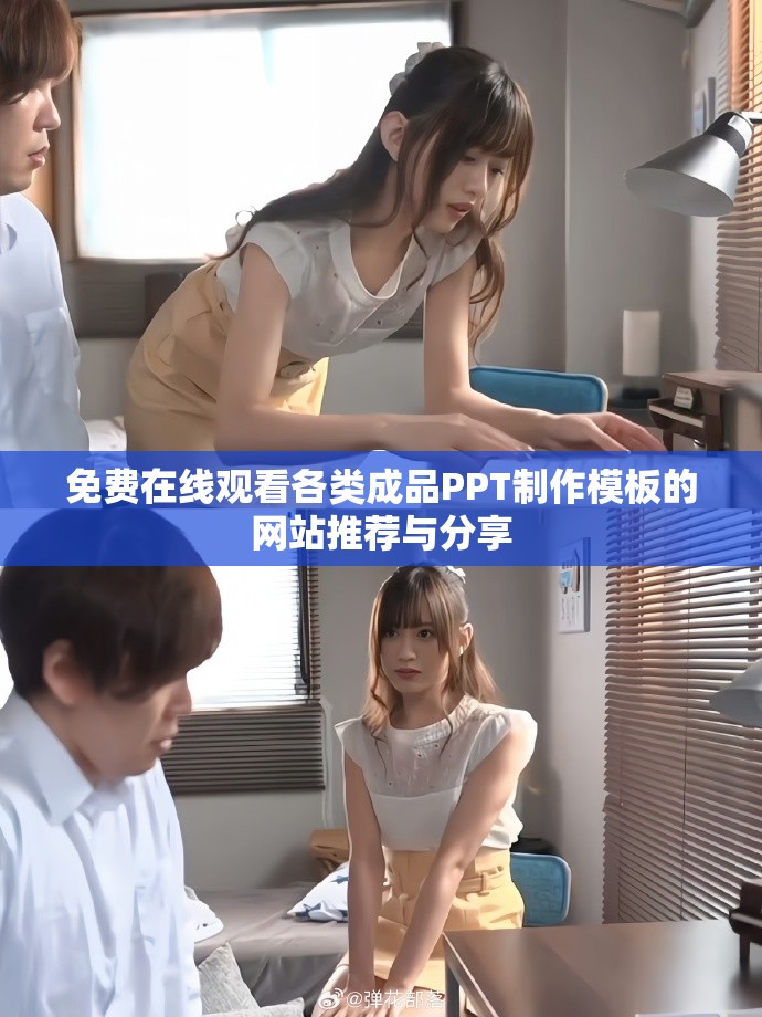 免费在线观看各类成品PPT制作模板的网站推荐与分享