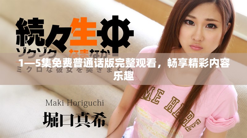 1—5集免费普通话版完整观看，畅享精彩内容乐趣
