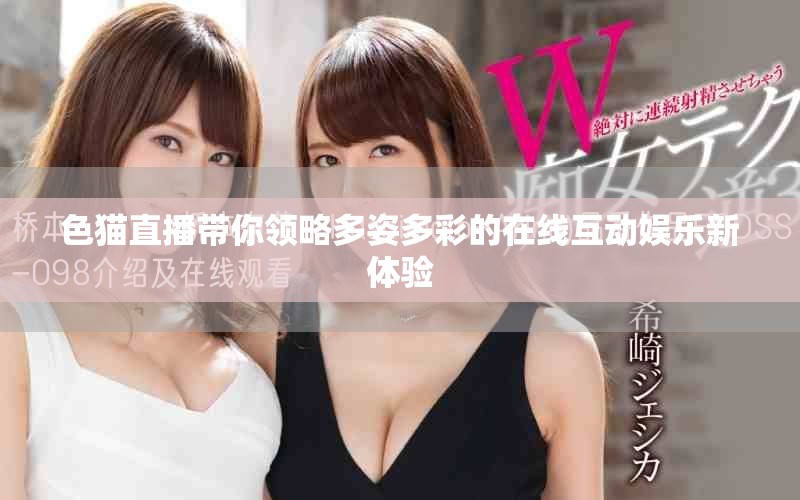 色猫直播带你领略多姿多彩的在线互动娱乐新体验