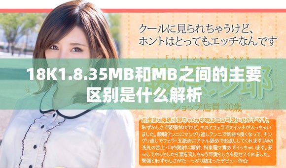 18K1.8.35MB和MB之间的主要区别是什么解析
