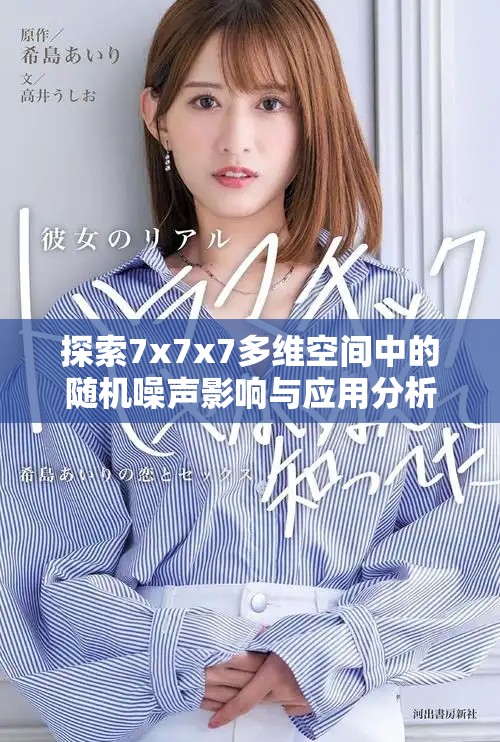 探索7x7x7多维空间中的随机噪声影响与应用分析