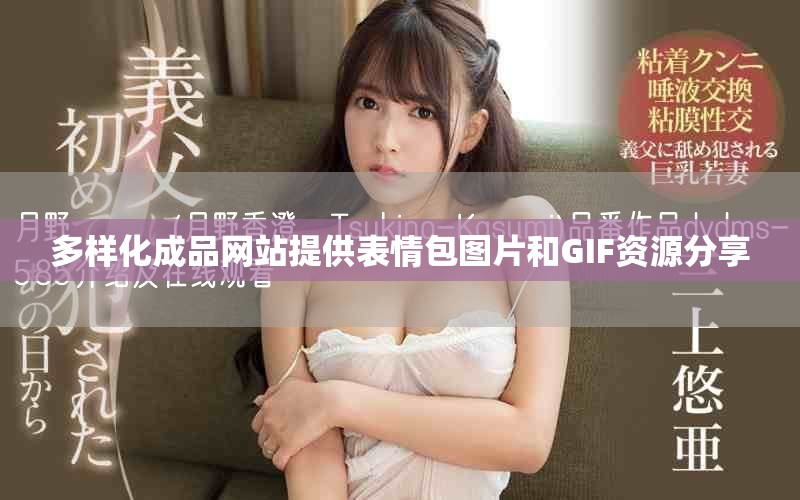 多样化成品网站提供表情包图片和GIF资源分享