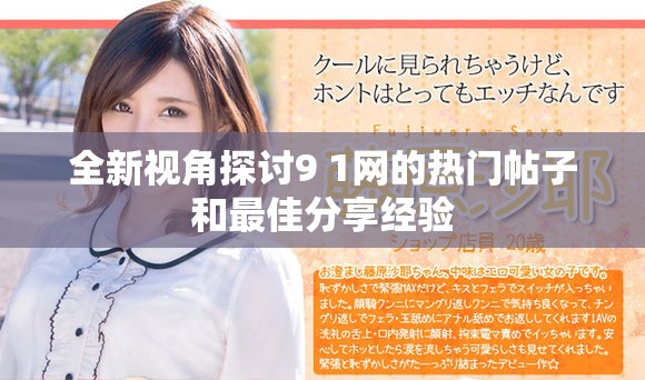 全新视角探讨9 1网的热门帖子和最佳分享经验