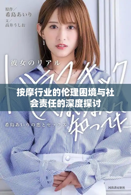 按摩行业的伦理困境与社会责任的深度探讨