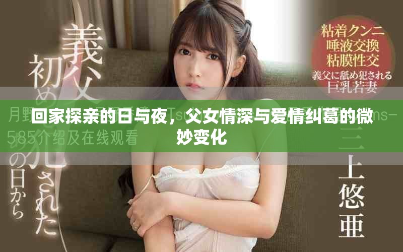 回家探亲的日与夜，父女情深与爱情纠葛的微妙变化