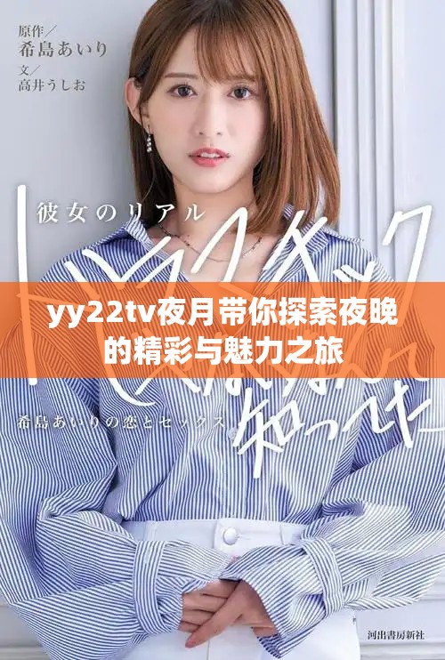 yy22tv夜月带你探索夜晚的精彩与魅力之旅