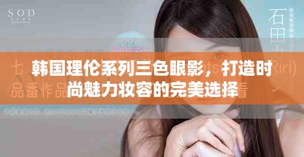 韩国理伦系列三色眼影，打造时尚魅力妆容的完美选择