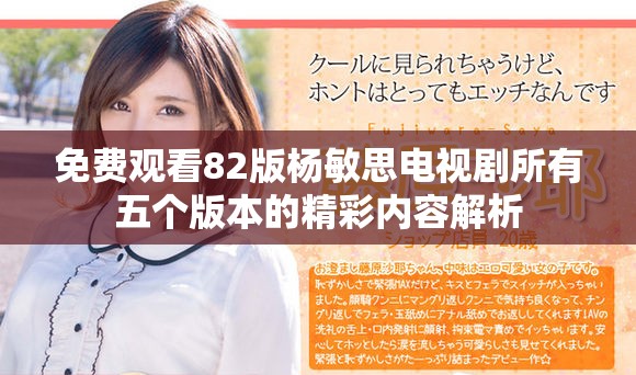 免费观看82版杨敏思电视剧所有五个版本的精彩内容解析